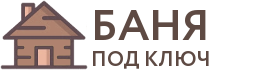 Бани под ключ в Соколе